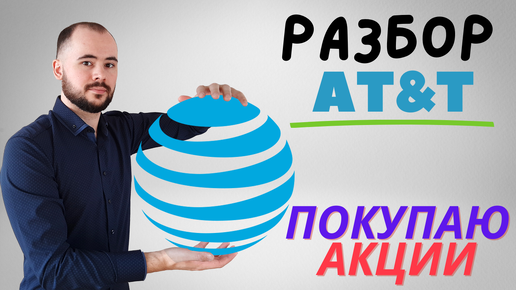 Разбор компании AT&T. Покупаю акции. Тинькофф инвестиции