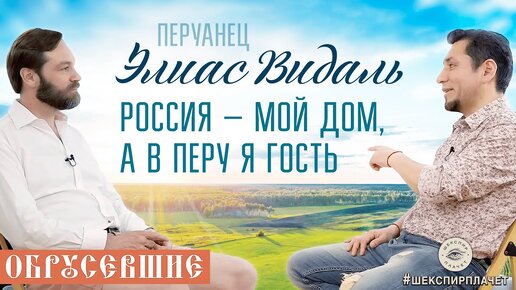 Обрусевшие с Элиасом Видалом: Россия - мой дом, а в Перу я гость | первая полчаса