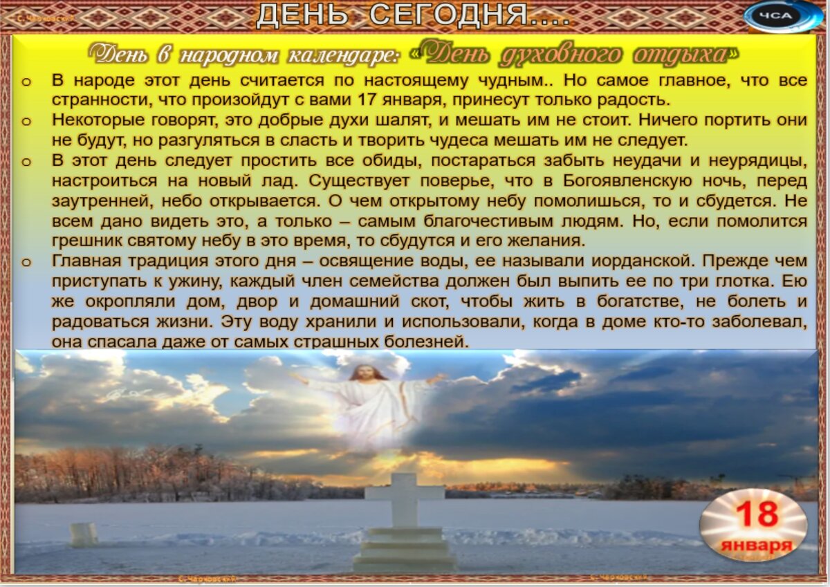 18 января - Традиции, приметы, обычаи и ритуалы дня. Все праздники дня во  всех календарях | Сергей Чарковский Все праздники | Дзен