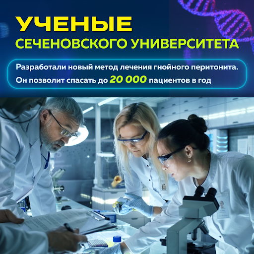 Наши ученые бороздят просторы науки и ищут новые лекарства, благодаря и перитонит уже не страшен