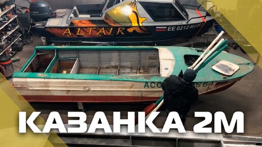 Две Казанки 2М часть первая - 