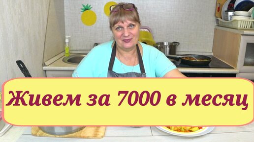 Меню! Живем на минималку , за 7000 в месяц ! Завтрак обед ужин! Экономное меню на неделю день № 8-9 день