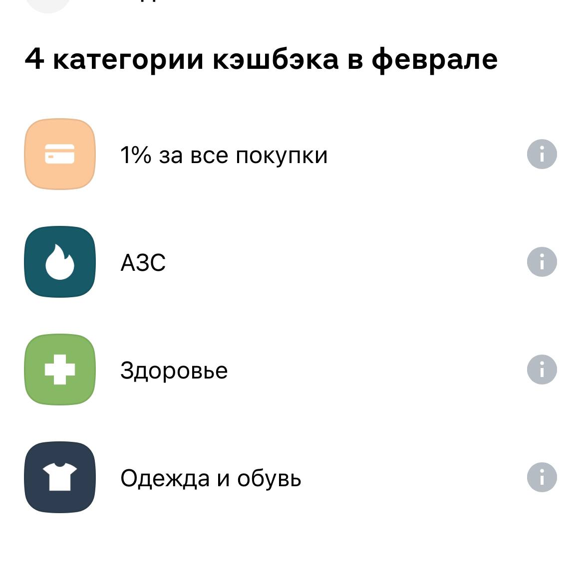 В альфабанк можно выбрать до 4 категорий для повышенного кэшбека: я выбрала стратегию 1% на все покупки и по 5% на 3 категории.