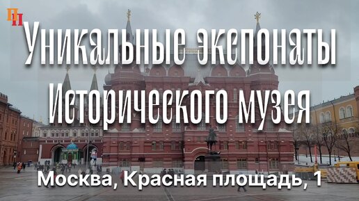 Уникальные экспонаты. Государственный Исторический музей (ГИМ). Москва