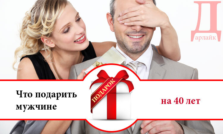 Что подарить мужчине на 40 лет — идеи подарков и сюрпризов для мужчина на ти-летие