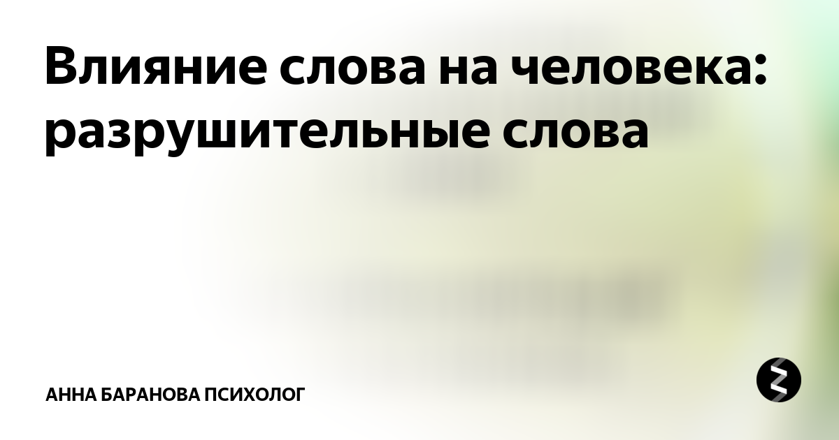 Понятие общественное мнение. Сила влияния слова. Собственное мнение. Мнение на слово влияние. Влияние слов на человека.
