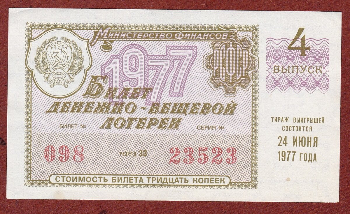Лотерейный билет на деньги. Билеты денежно-вещевой лотереи. Денежно-вещевая лотерея СССР. Советские лотерейные билеты. Билеты Советской денежно-вещевой лотереи.