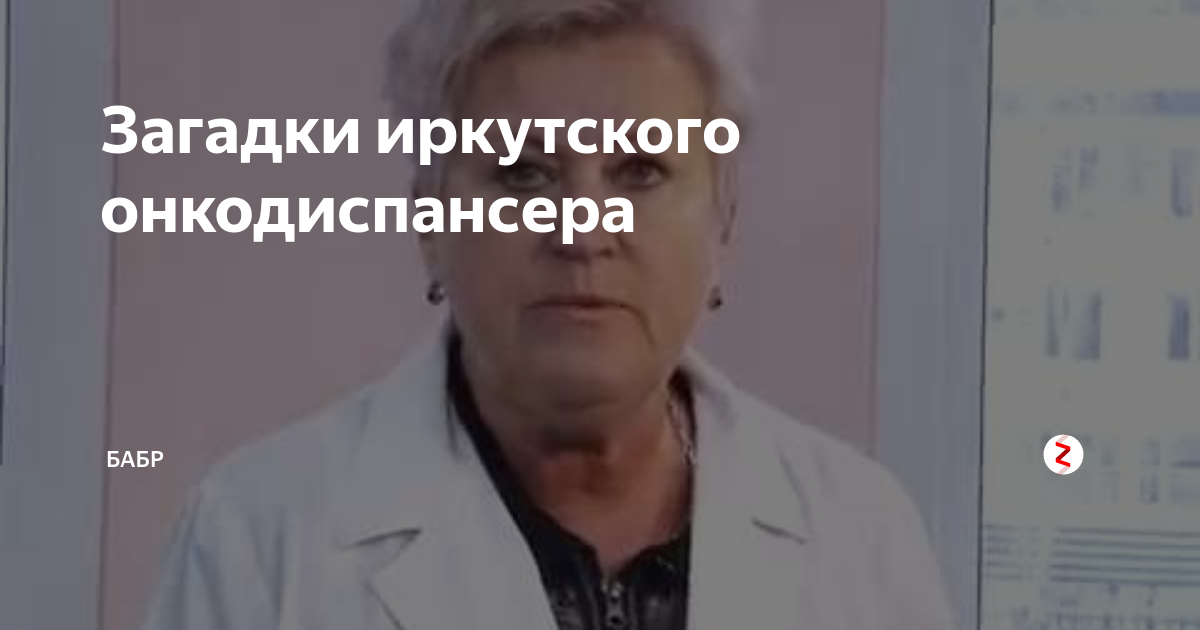 Главный врач онкологического диспансера Иркутск. Иркутский областной онкологический диспансер.