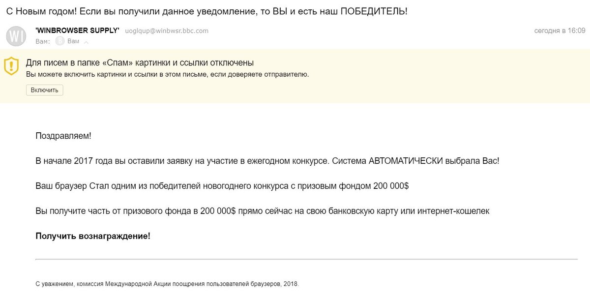  Сегодня получила в спаме три письма одинакового содержания с разных электронных адресов, вот одно их них.

С первого взгляда понятно, что это очередное мошенничество. Стала искать подтверждение. И сразу нашла его Введя в поиск "Международная акция поощрения пользователей браузеров".
Что же пишут? 
