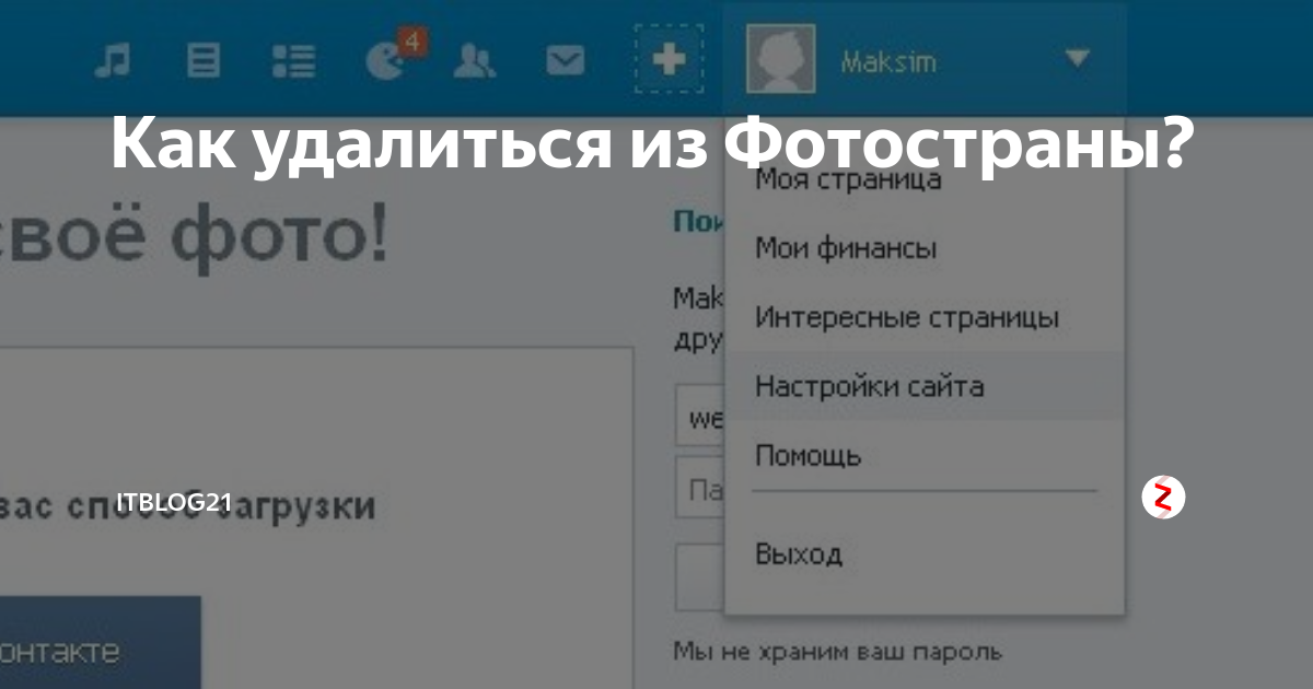 Как удалить фото профиля. Удалиться из Фотостраны. Как удалить страницу в фотостране. Удалить фотострана моя страница. Удалить страницу в фотостране навсегда.