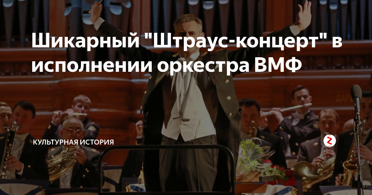 Шикарный "Штраус-концерт" в исполнении оркестра ВМФ | Культурная ...