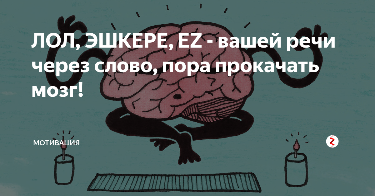 Эшкере что значит перевод на русский. Мотивация мозг. Мотивация в мозге человека. Прокачать свой мозг. Рисунки ЭШКЕРЕ.