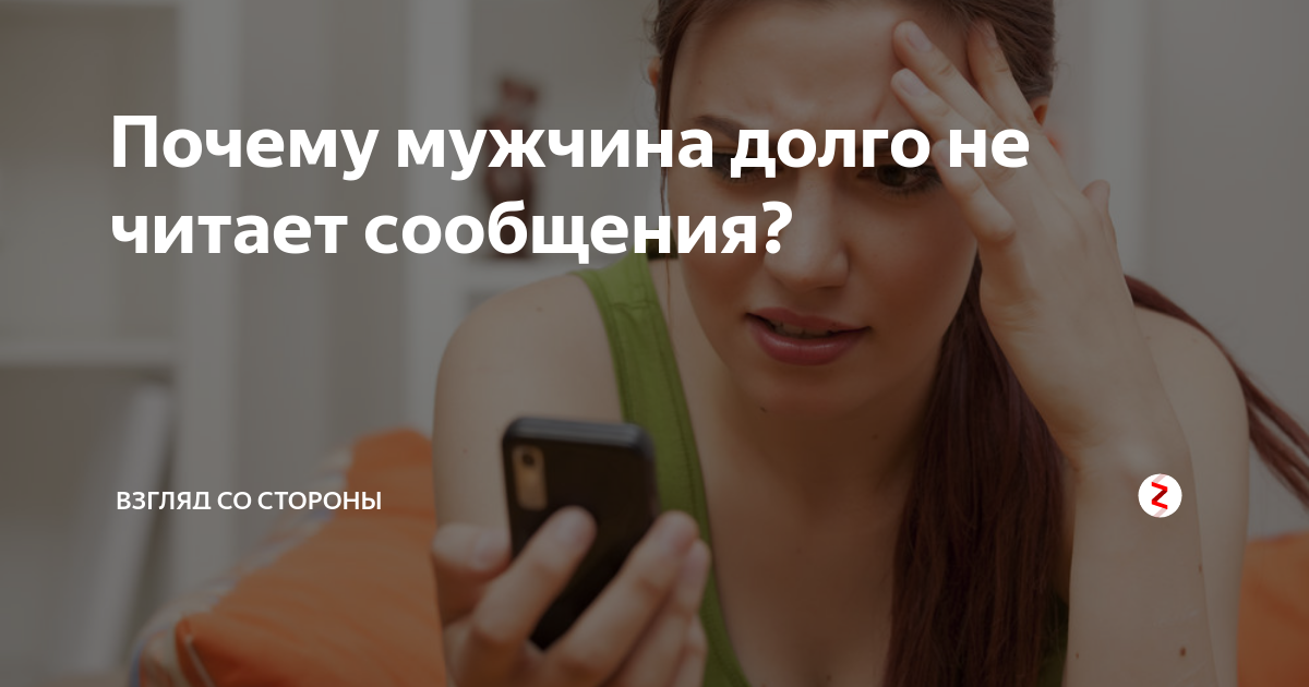 Почему мужчина читает сообщения и не отвечает. Читает сообщения мужа. Если мужчина не читает сообщения. Взгляд со стороны Яндекс дзен. Человек в сети но не читает.