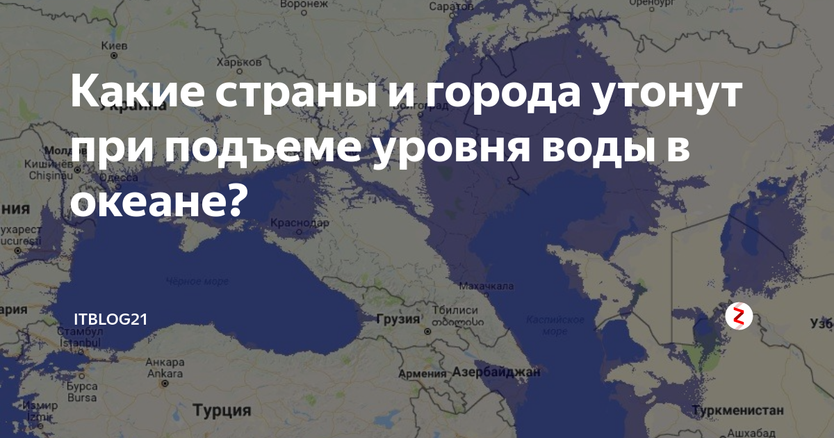 Какие города уйдут под воду в россии. Карта затопления. Карта затопления России. Карта затопления России при повышении уровня океана.