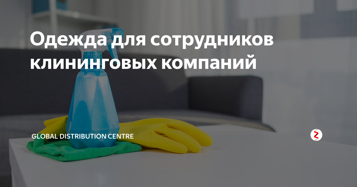 Одежда для сотрудников клининговых компаний | Global Distribution ...