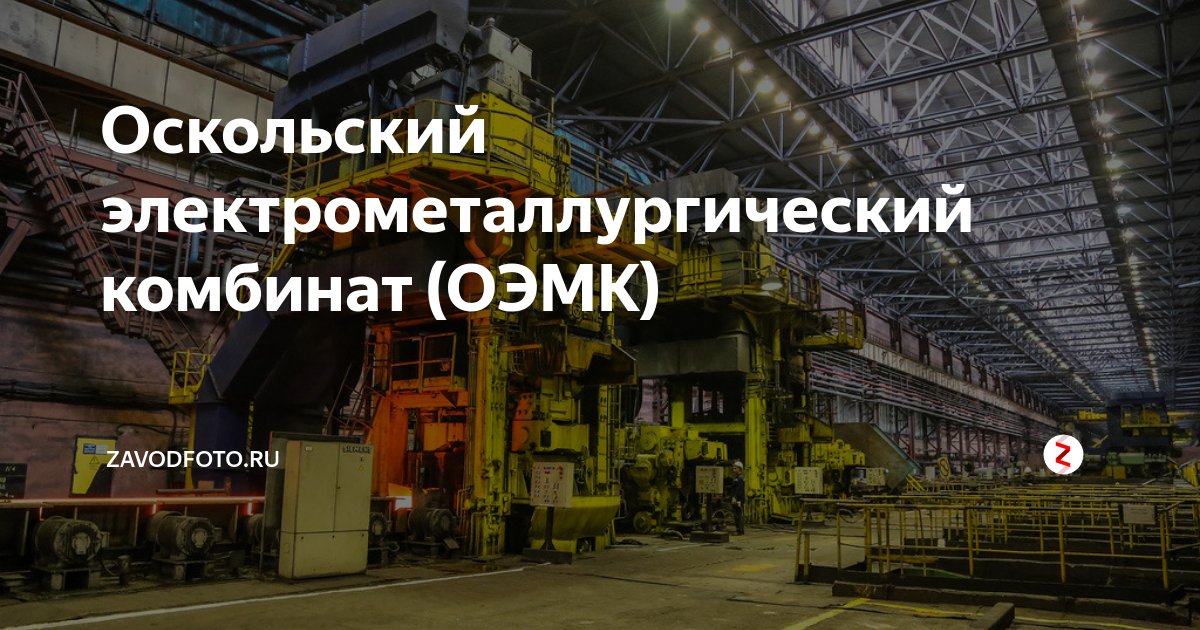 Оскольский электрометаллургический комбинат (ОЭМК) | ZAVODFOTO.RU | Дзен