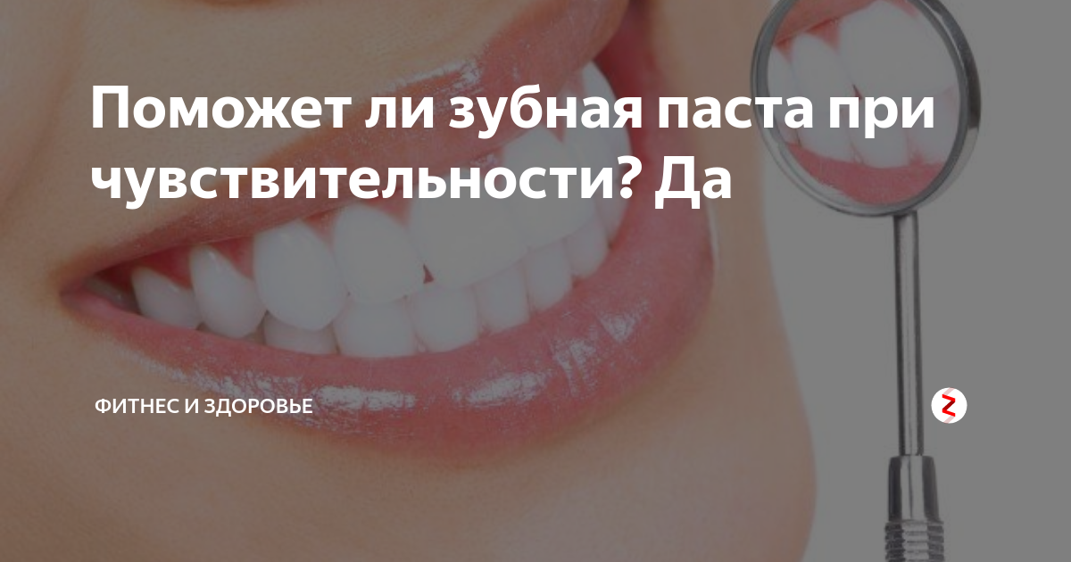 Поможет ли зубная паста при чувствительности? Да | Фитнес и Здоровье | Дзен