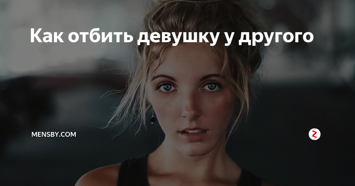 девушка уводит парня. увел девушку. как отбить парня у подруги. как увести девушку. как увести парня у девушки.