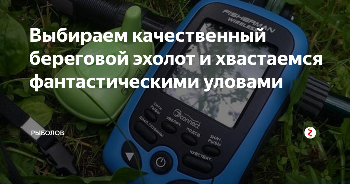 Выбираем качественный береговой эхолот и хвастаемся фантастическими ...