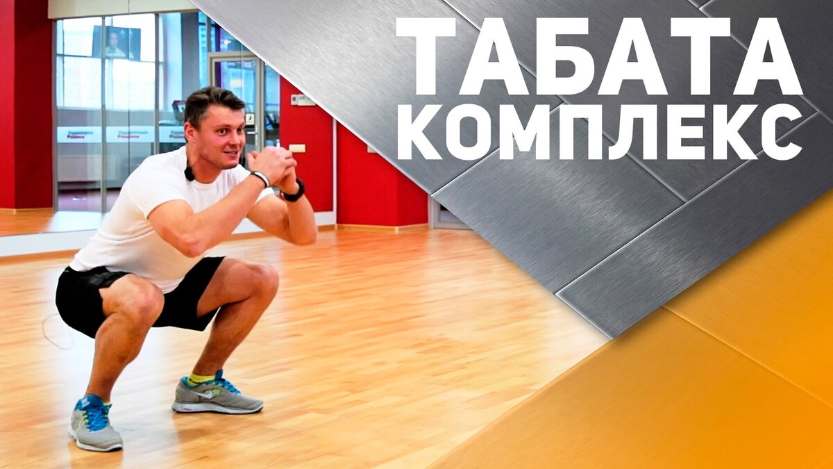 Комплекс упражнений Табата для начинающих