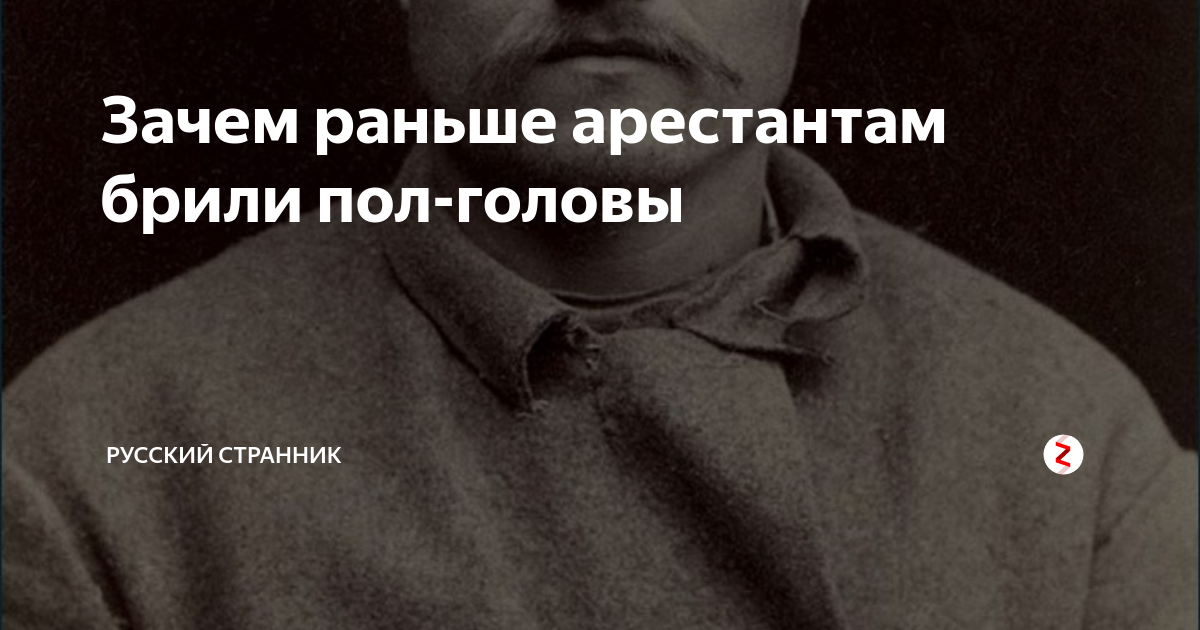 Зачем рано. Зачем каторжникам Брили пол головы. Арестантам Брили пол головы. Зачем каторжников Брили. Почему Брили пол головы арестантам.