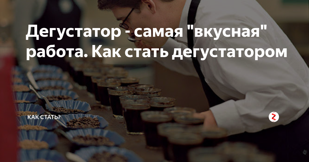 Дегустатора читать. Дегустатора читать
