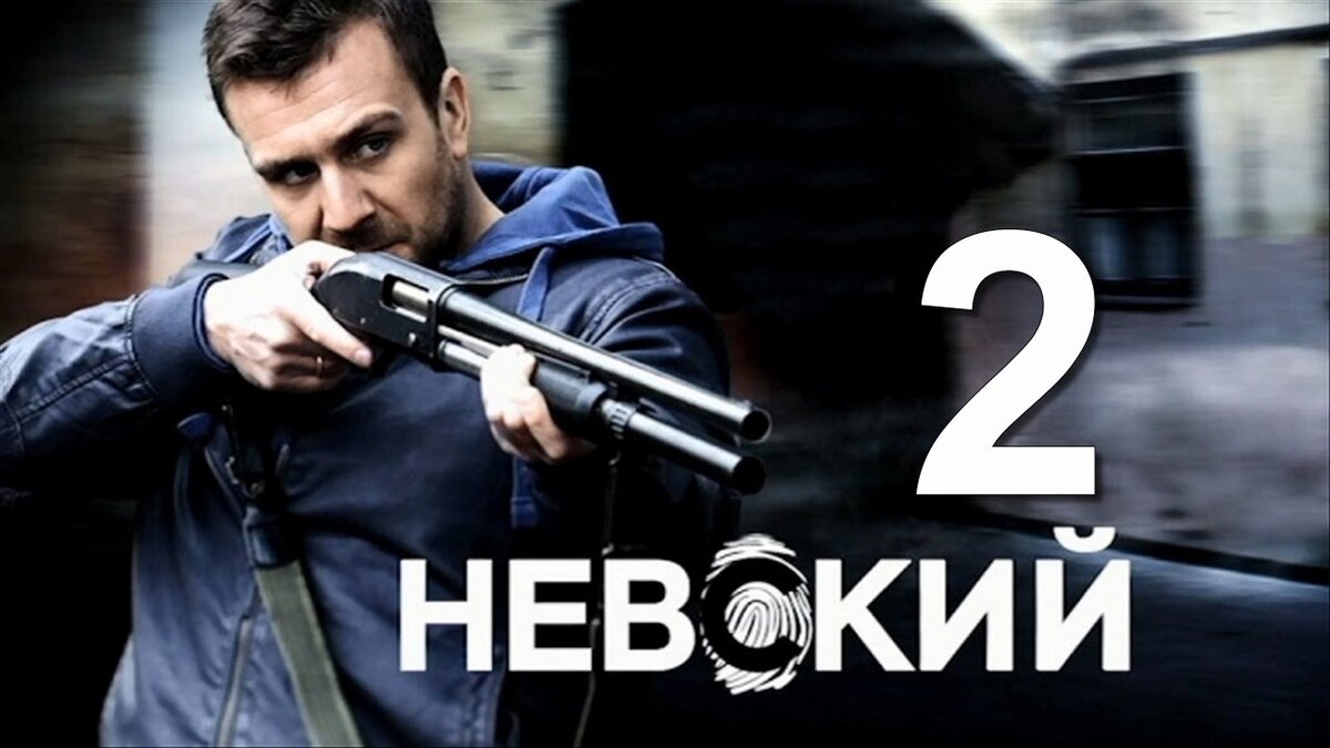 Сериал Невский 2 сезон 32 серия смотреть онлайн | Российские сериалы онлайн  | Дзен