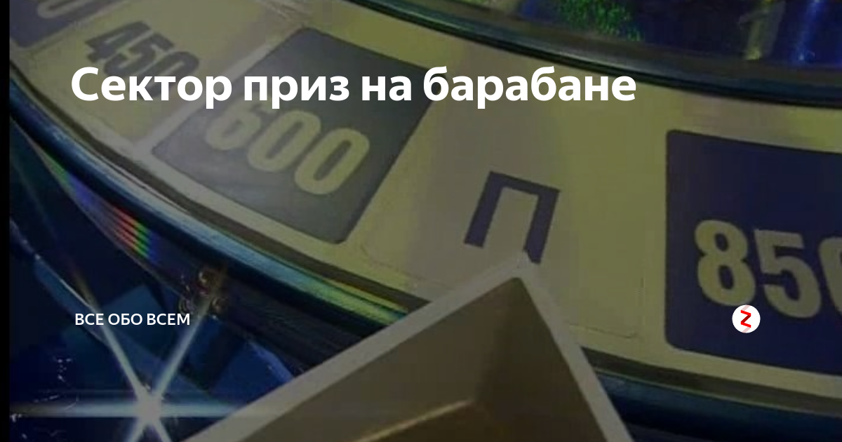 Сектора на барабане чудес. Поле чудес сектор приз. Сектор приз на барабане автомобиль. Приз на барабане поле чудес. Сектор фриз на барабне