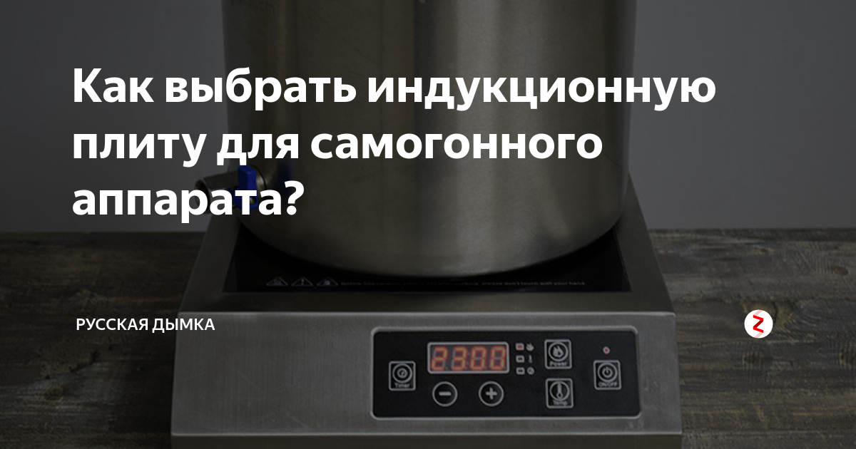 Индукционная плита для самогоноварения. Плитка индукционная для самогонного аппарата. Индукционная плита 2000w для самогона. Индукционная плита для дистиллятора.