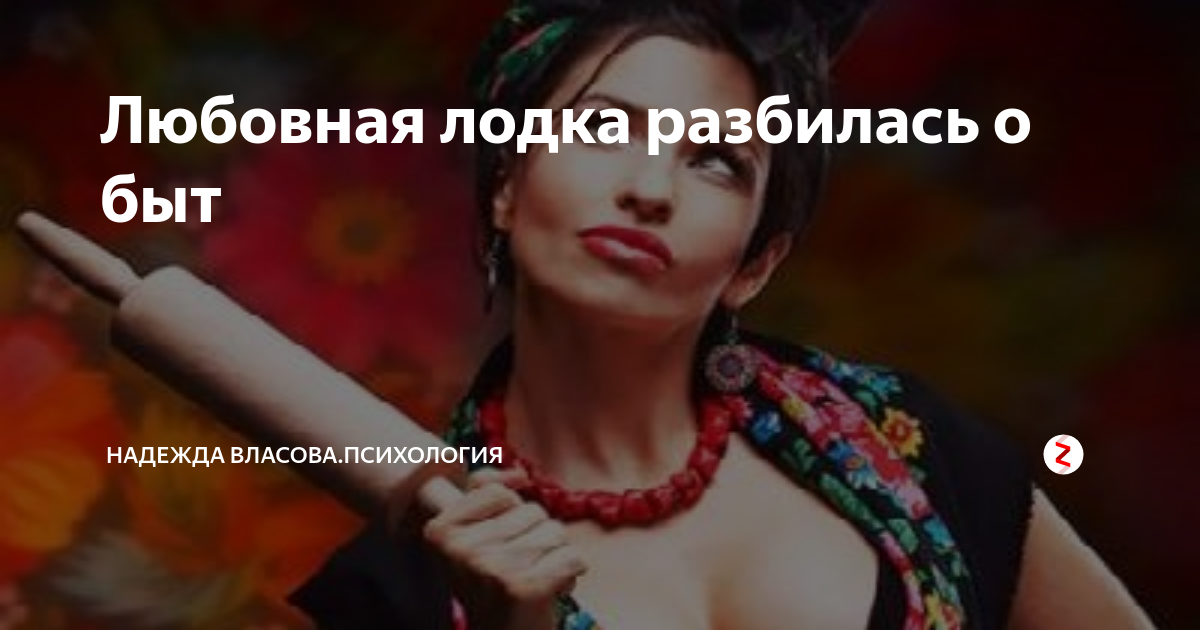 Песня в любовь упали. Любовная лодка разбилась о быт Маяковский. Семейная лодка разбилась о быт. Любовь разбилась о быт. Любовная лодка разбилась о быт картинки.