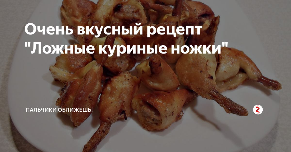 Как приготовить рецепт Закуска «Ложные куриные ножки»