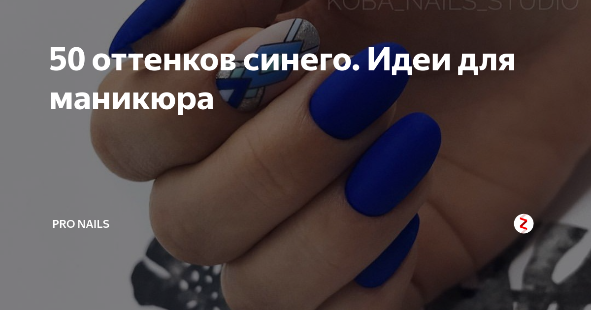 50 оттенков синего. Идеи для маникюра | Pro Nails | Дзен
