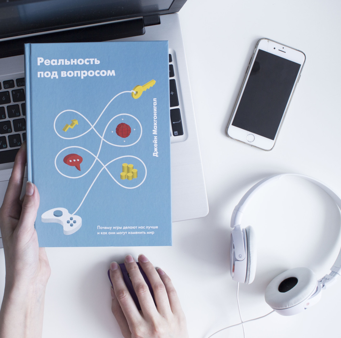 реальность под вопросом джейн макгонигал. под реальность. под вопросом. реальность под вопросом джейн макгонигал. реальность под вопросом джейн макгонигал.