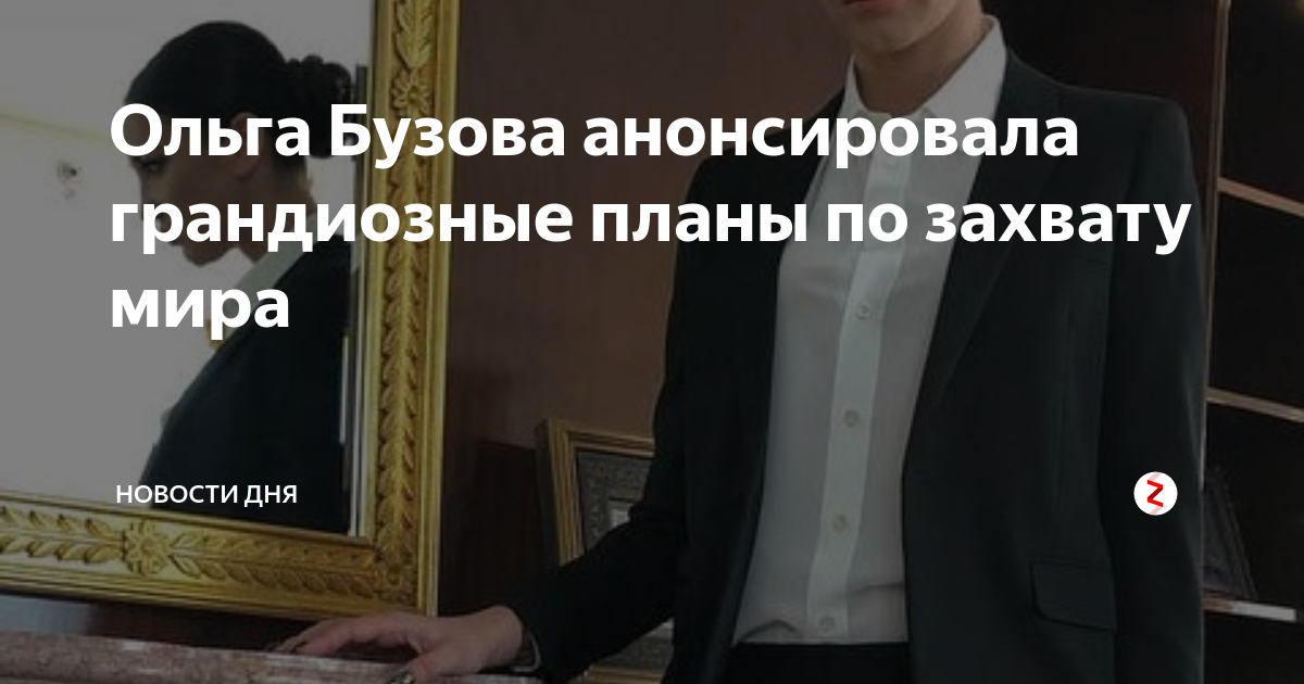 Ольга Бузова анонсировала грандиозные планы по захвату мира | Новости ...