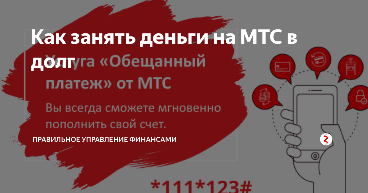 Долг мтс номер. Как взять в долг на МТС. Как взять деньги в долг на МТС. Деньги в долг МТС. Деньги в долг МТС на телефон.