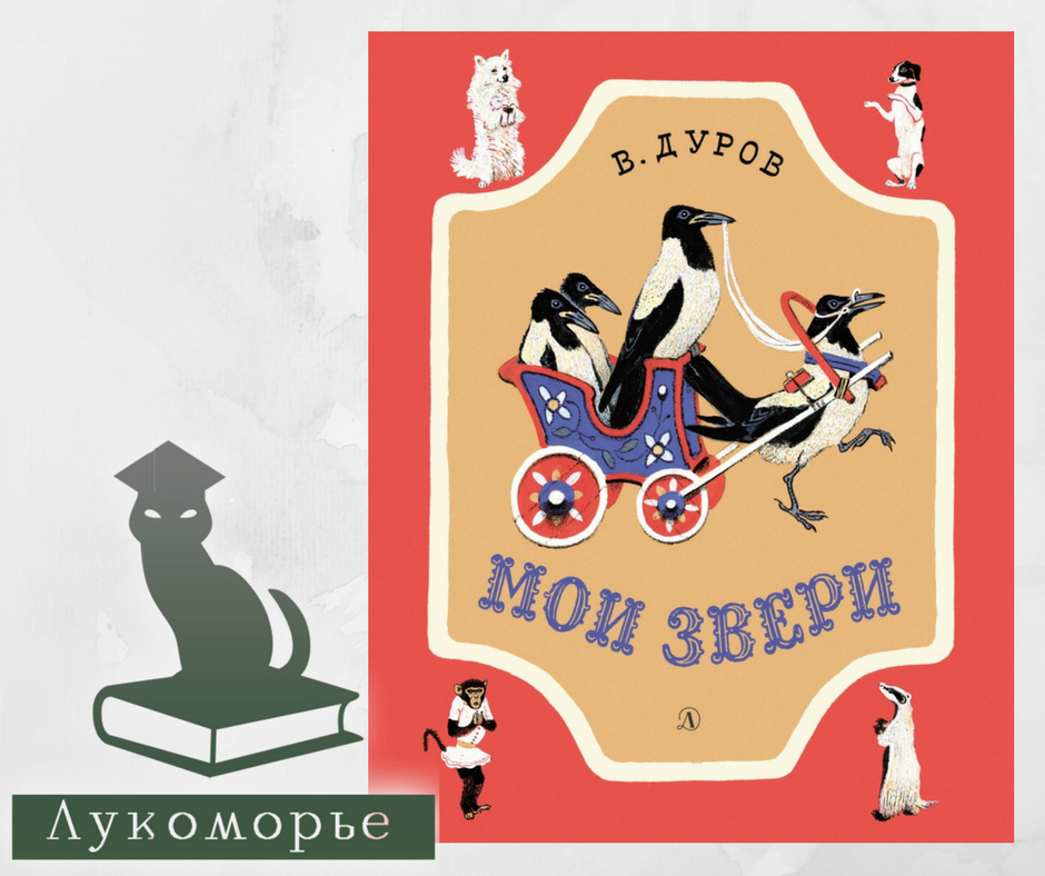 Дуров мои звери. Мои звери ( Владимир Дуров ). Мои звери Владимир Дуров книга. Рассказы о животных Мои звери Дуров. Книга о дрессированных животных.