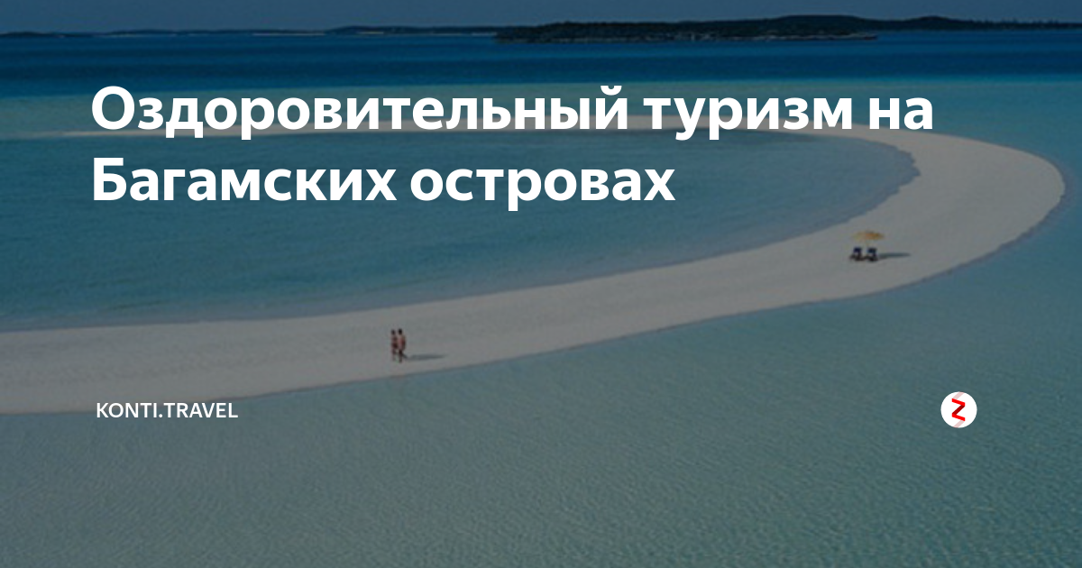 Оздоровительный туризм на Багамских островах | KONTI.TRAVEL | Дзен