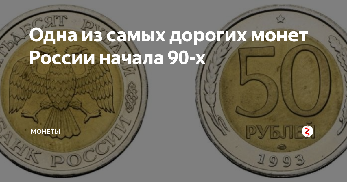 Памятная монета 90 лет свердловской. Самые дорогие монеты. Аама ядорогая монета. Самые дорогие российские монеты. Монеты 90 годов.