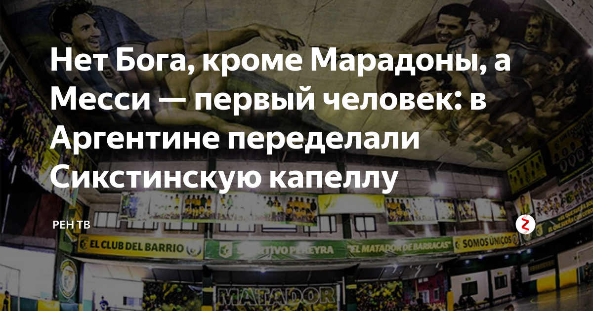 Нет Бога, кроме Марадоны, а Месси — первый человек: в Аргентине ...
