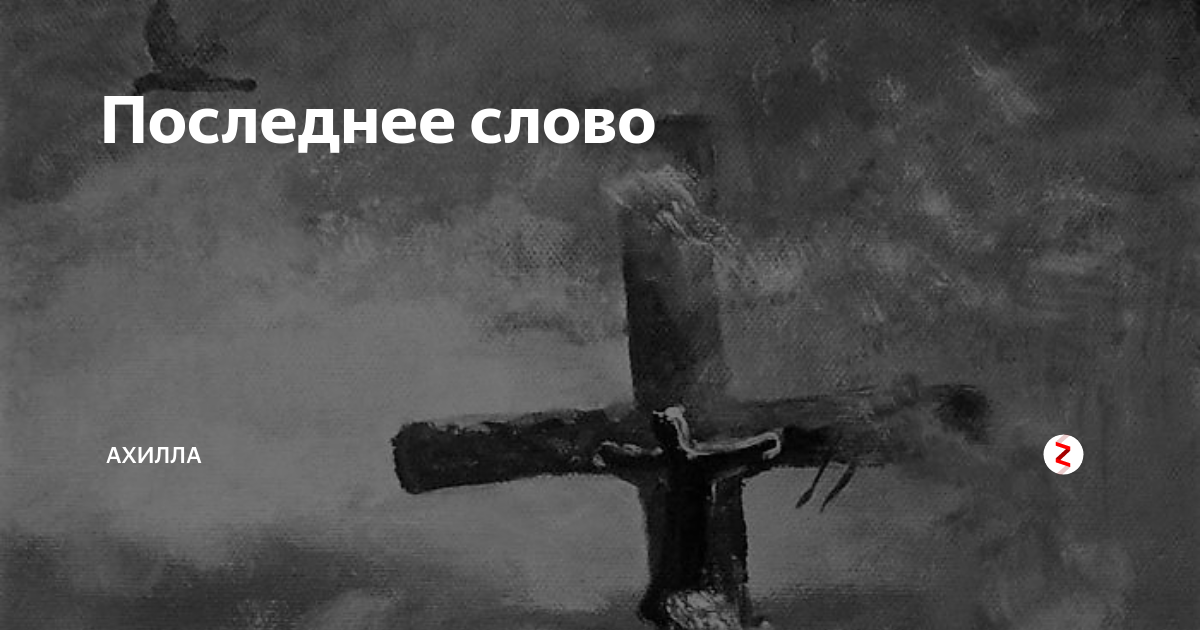 Последнее слово бывшей. Последнее слово картинка. Последние слова людей. Крутое последнее слово. Запоминают последнее слово.