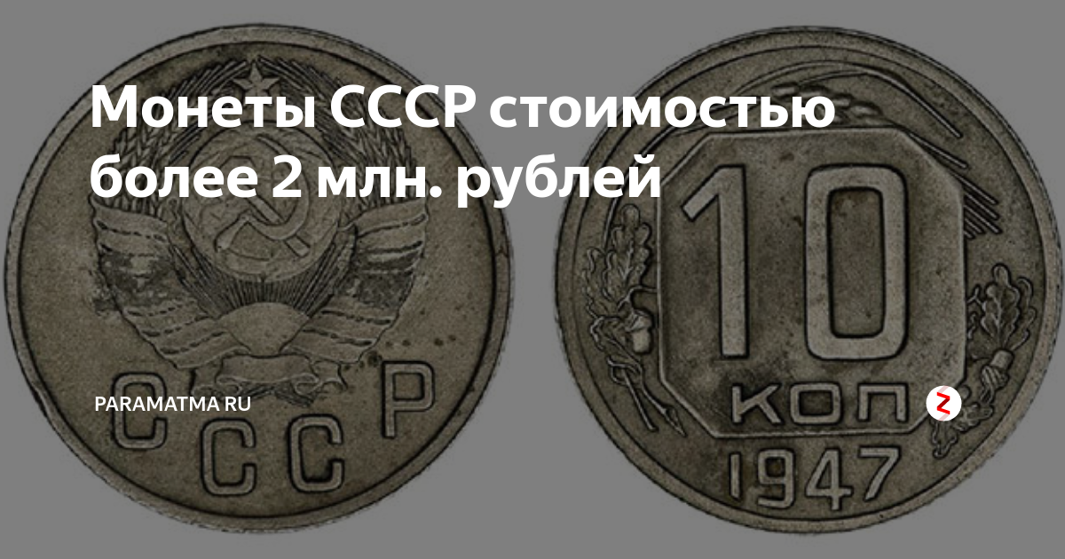 Дороги монет ссср. Монеты дорогие 1947. Монеты СССР за 1000000 рублей. Советская монета миллион рублей. Самые дарагие манеры за милион.