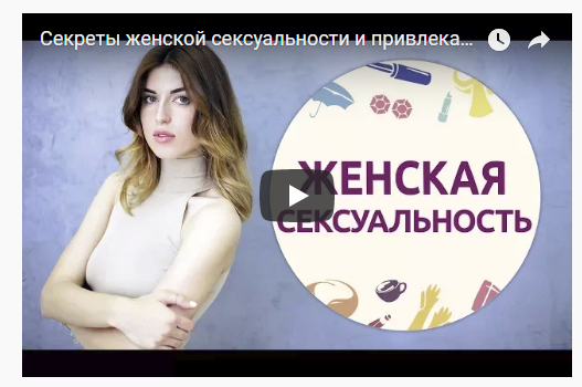 Секреты женской сексуальности и привлекательности