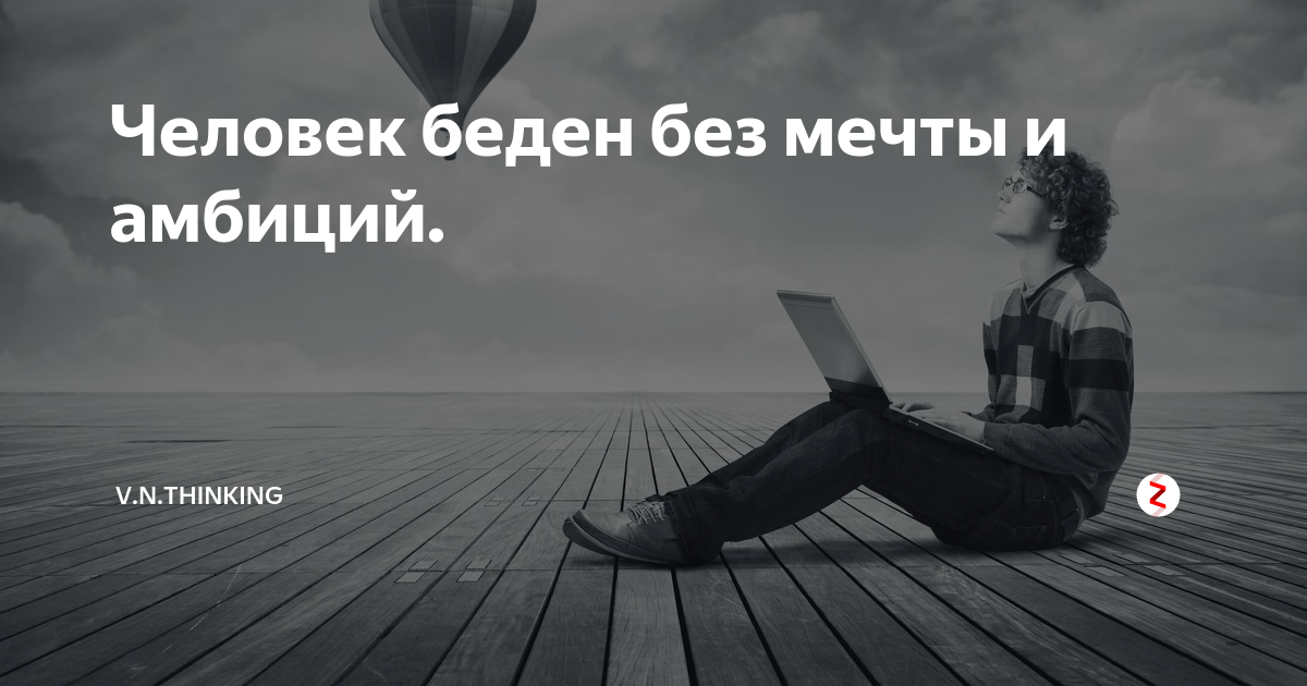 Без амбициозный. Человек без амбиций. Амбициозный человек это. Человек без мечты. Амбициозность картинки.