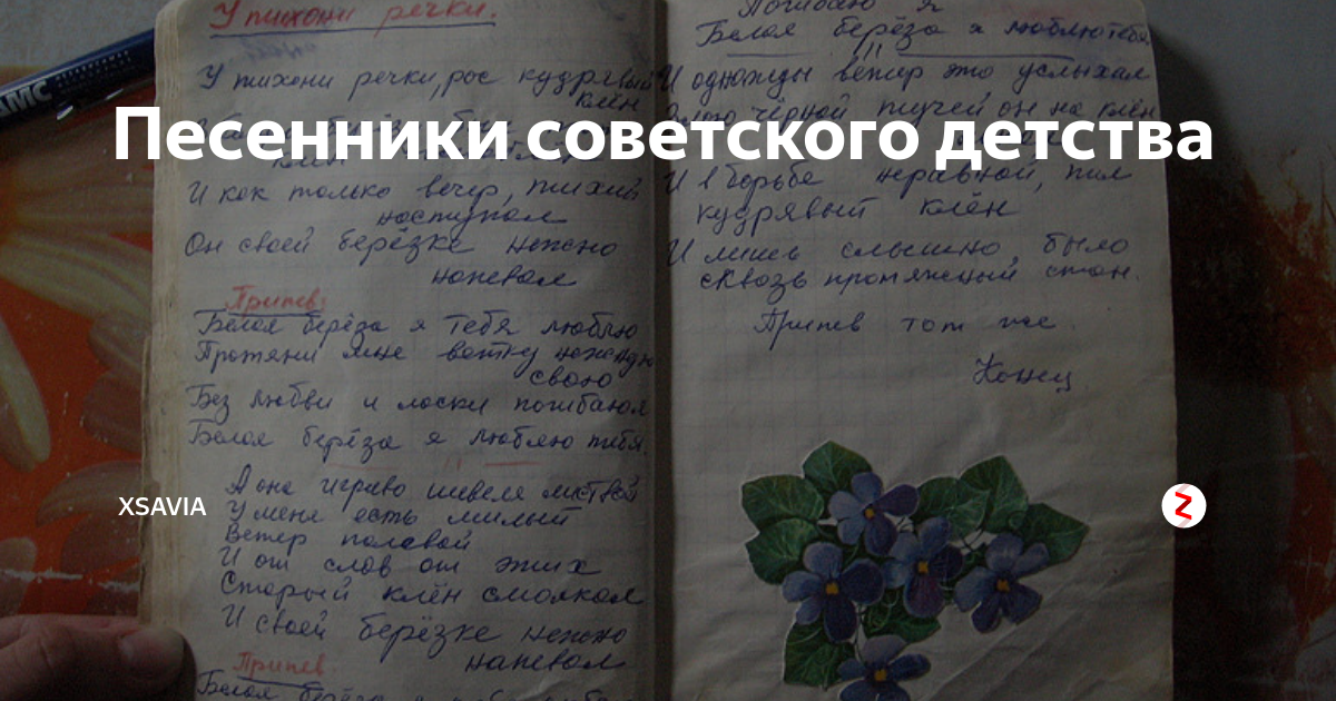 Песенник 1. Песенник тетрадь. Песенники 90 годов в тетради. Песенники СССР. Песенник СССР книга.