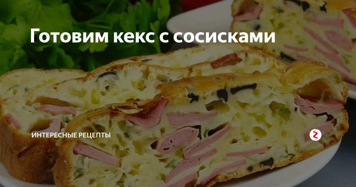 Картофельный кекс с сосисками и сыром