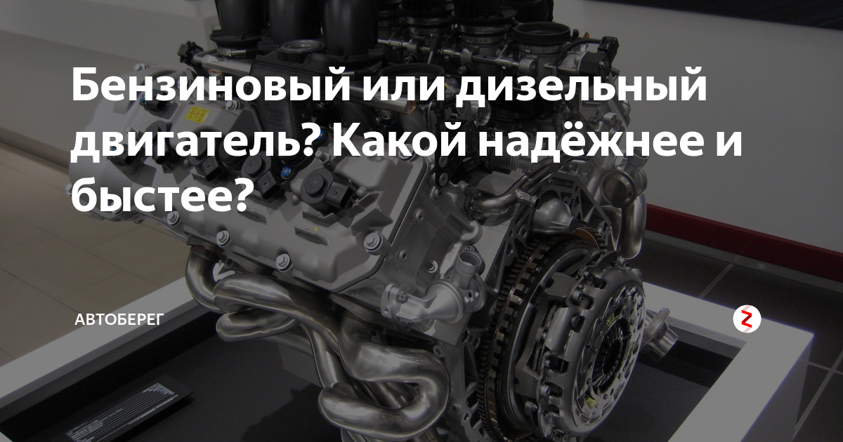 Бензиновый или дизельный двигатель? Какой надёжнее и быстее ...
