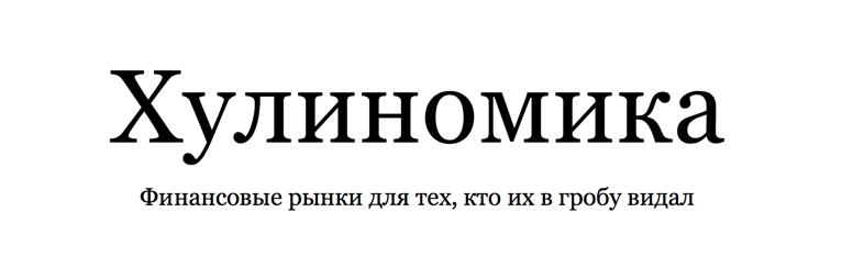 Обзор книги "Хулиномика" Алексея Маркова | Вселенная книг | Дзен