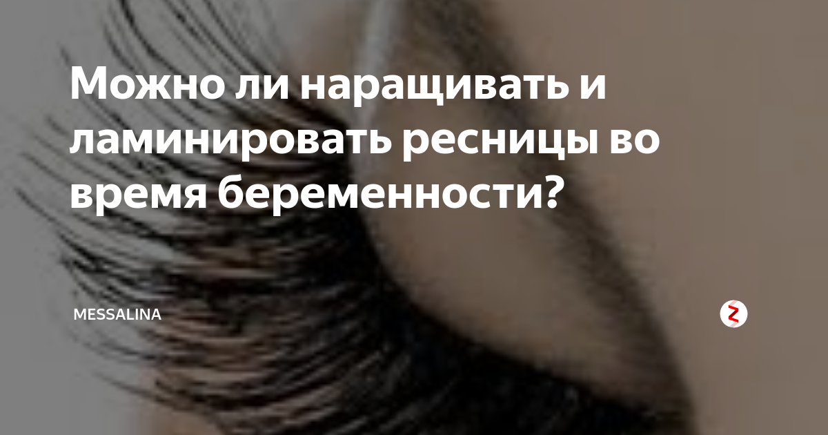 Как наращивают ресницы беременным. Как наращивают ресницы беременным. Наращивание ресниц во время месячных. Наращивание ресниц беременной. Позы для наращивания ресниц беременным.