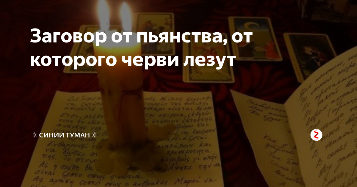 Заговоры от пьянства отзывы. Заговор от пьянства. магический ритуал от пьянства. заговоры от алкоголя и пьянства. заклинание от алкоголизма.
