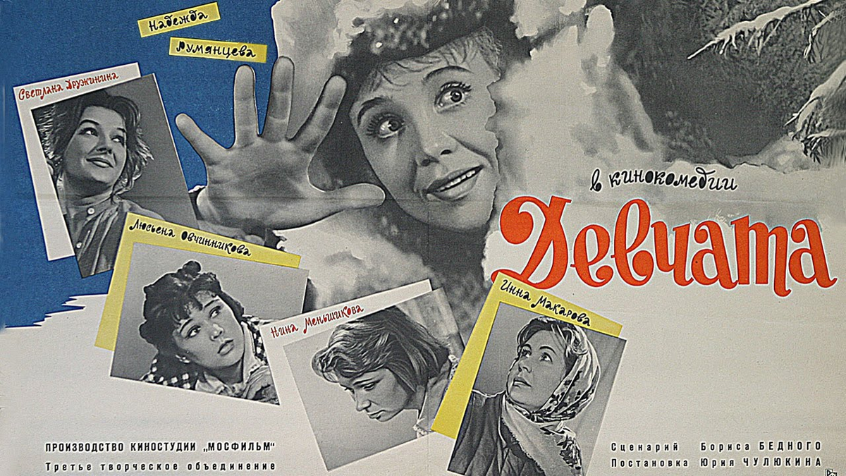 Девчата фильм постер. Афиша девчата. Девчата афиша. Афиша фильма девчата. Афиша фильма девчата.